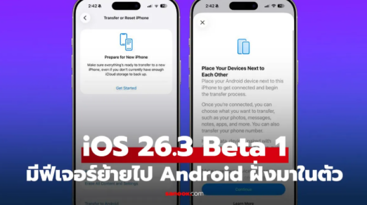 iOS 26.3 Beta 1 เพิ่มฟีเจอร์โอนถ่ายข้อมูลจาก iOS ไป Android ได้แล้ว